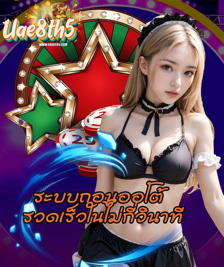 uae8th5 เว็บตรง