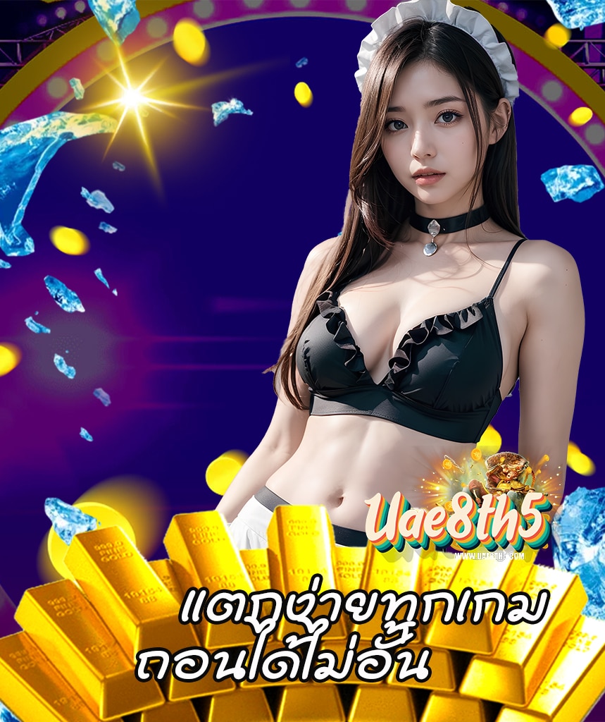 uae8th5 ไม่ผ่านเอเย่นต์